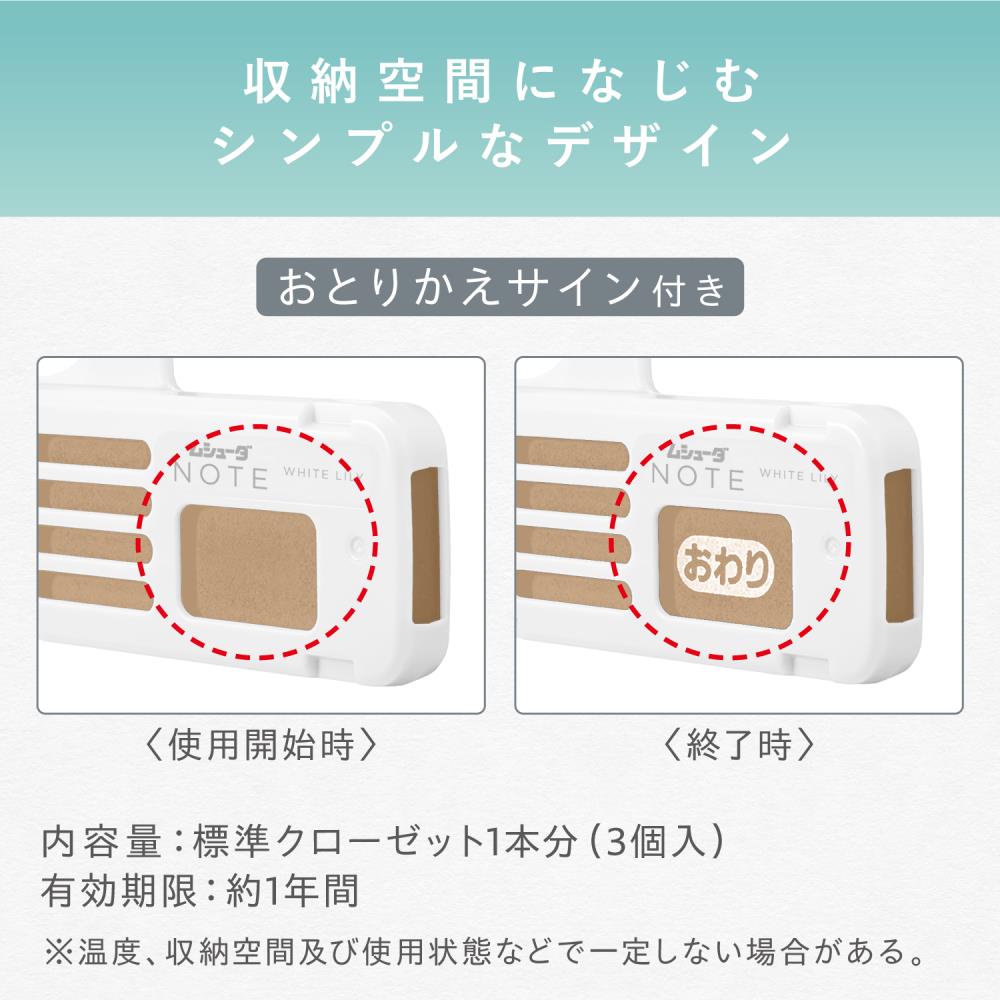 エステー　ムシューダ　ＮＯＴＥ　１年間有効　クローゼット用　３個入　ホワイトリリー ３個入　ホワイトリリー