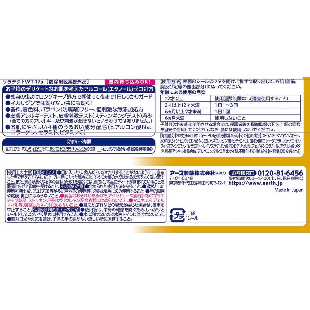 アース製薬 サラテクト Premium0 やさしいシート 20枚入【防除用医薬部外品】