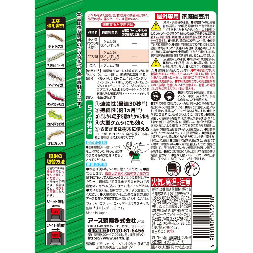 アース製薬 (アースガーデン)  ケムシ撃滅 切替ジェット 480mL【農薬（殺虫剤）】