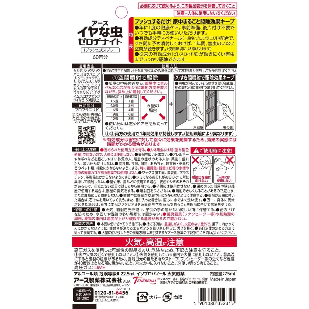 アース製薬 イヤな虫 ゼロデナイト 1プッシュ式スプレー 60回分 アース製薬 イヤな虫 ゼロデナイト 1プッシュ式スプレー 60回分
