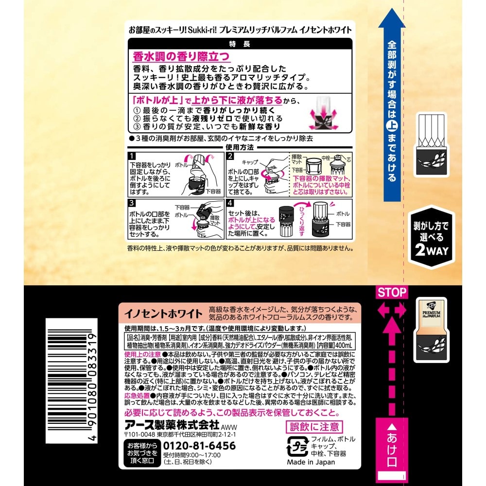 アース製薬 お部屋のスッキーリ！Sukki-ri! プレミアムリッチパルファム イノセントホワイト お部屋用イノセントホワイト