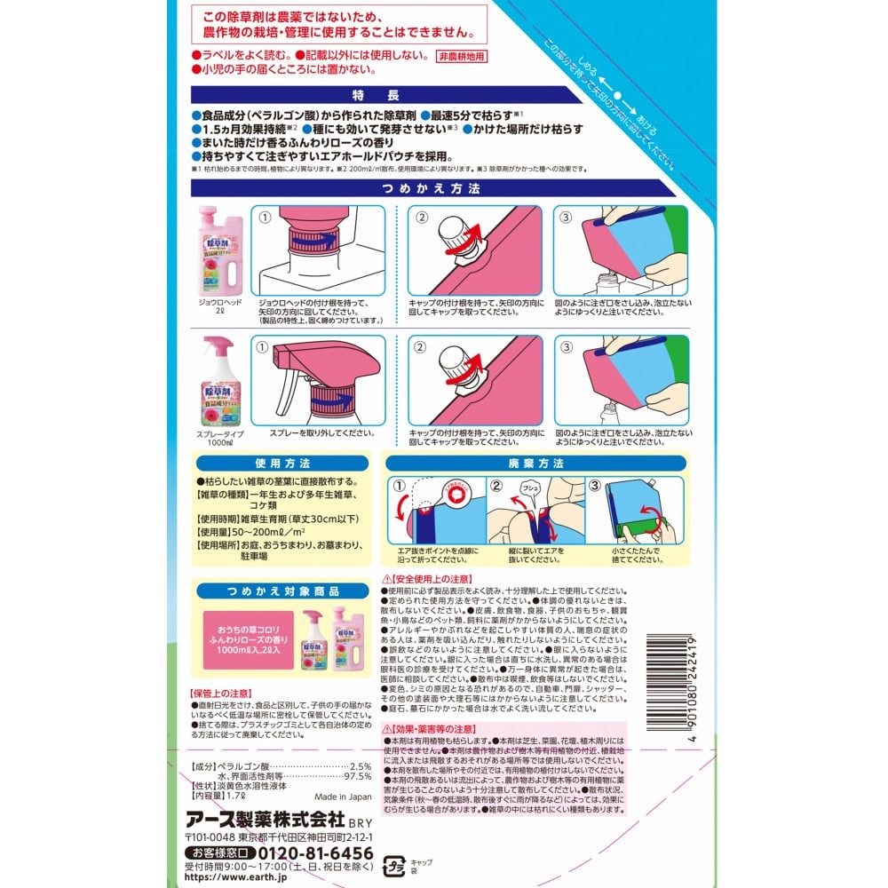 アース製薬 (アースガーデン)  おうちの草コロリ つめかえ 1.7Ｌ ふんわりローズの香り 詰替