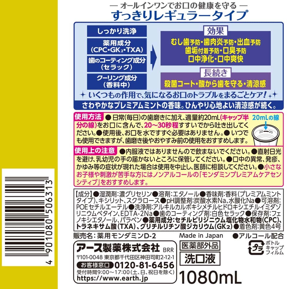 アース製薬 モンダミン プレミアムケア 1080mL【医薬部外品】