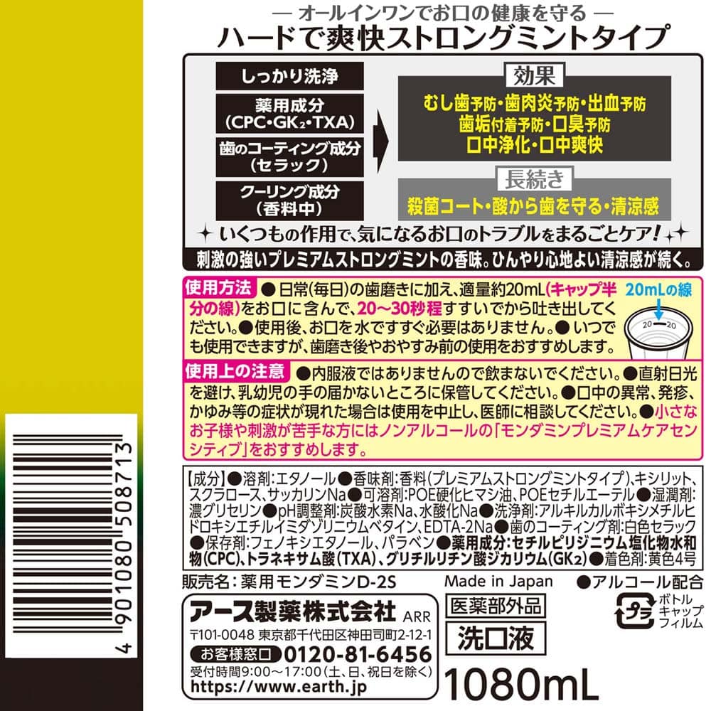 アース製薬 モンダミン プレミアムケア ストロングミント 1080mL【医薬部外品】