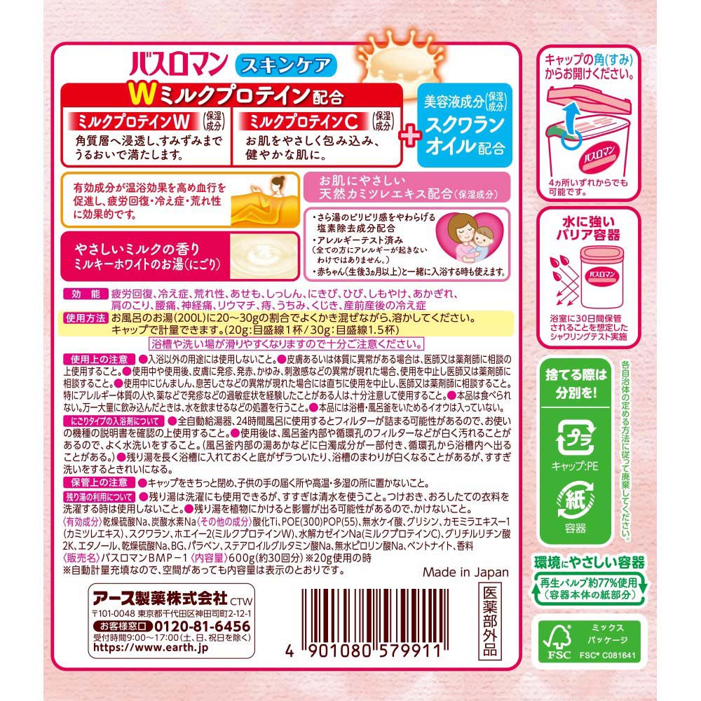 アース製薬 バスロマン スキンケア Ｗミルクプロテイン【医薬部外品】