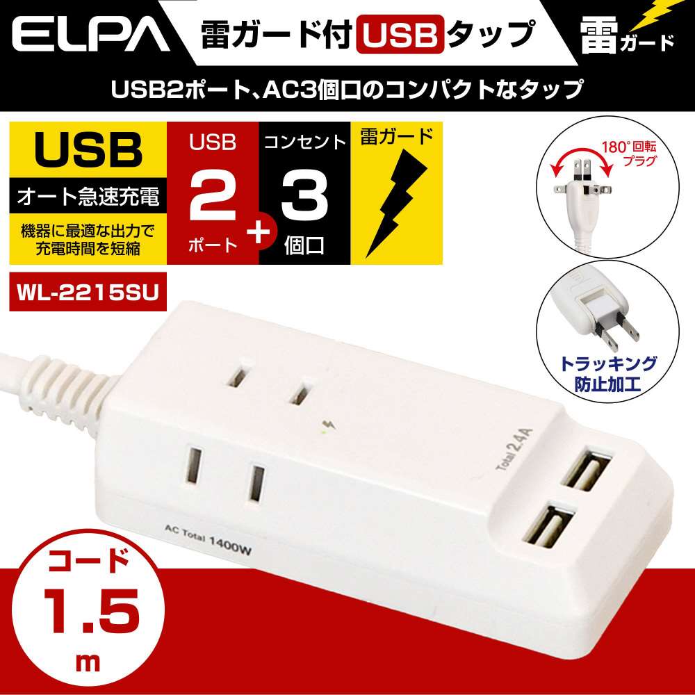 朝日電器　耐雷ＵＳＢコード付きタップ　１．５ｍ　ＷＬ－２２１５ＳＵ 1.5ｍ