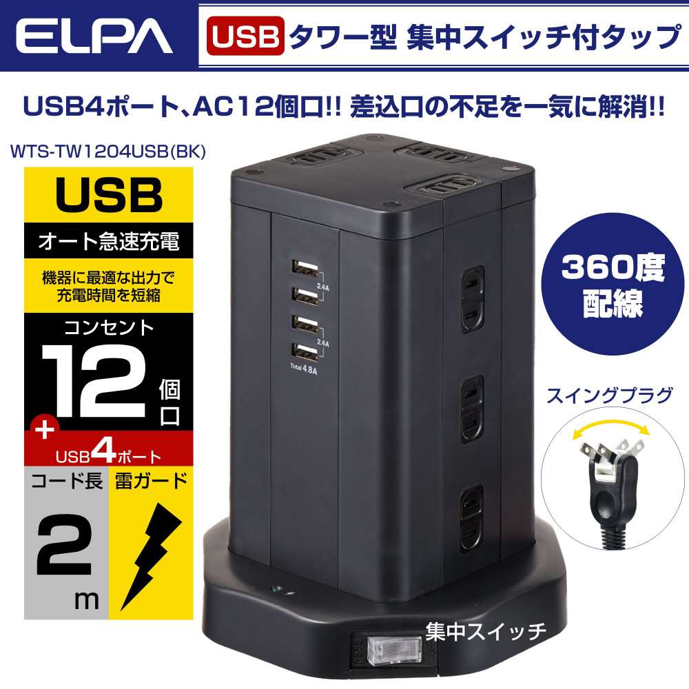 朝日電器　タワー型タップ１２Ｐ４ＵＳＢ　ＷＢＳ－ＴＷ１２０４ＵＳＢ（ＢＫ）
