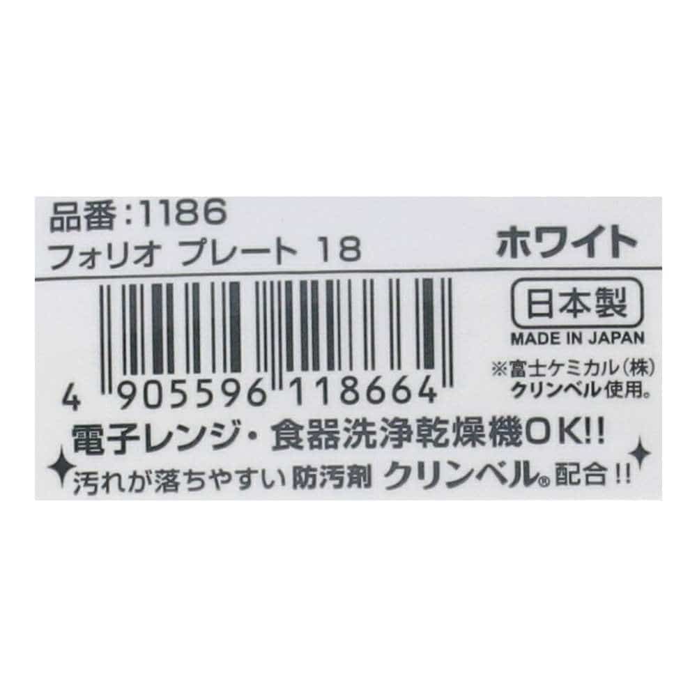 【アウトレット】フォリオプレートホワイト18ｃｍ