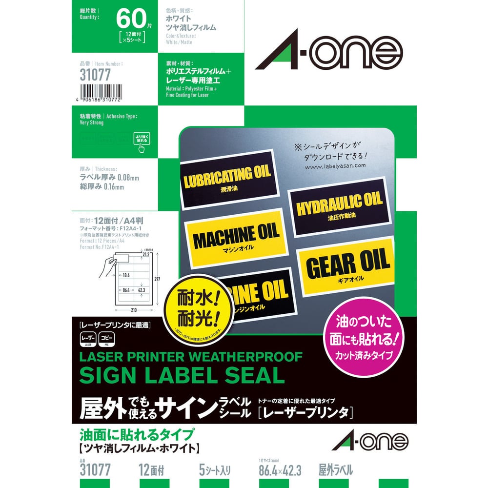 3M エーワン 屋外用サインラベル（レーザー）油面用ツヤ消し・ホワイト12面5枚 31077