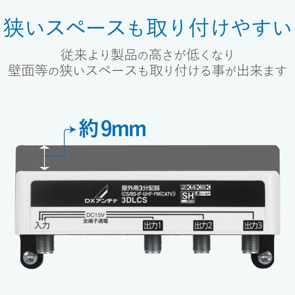 屋外用３分配器　３ＤＬＣＳ（Ｂ）