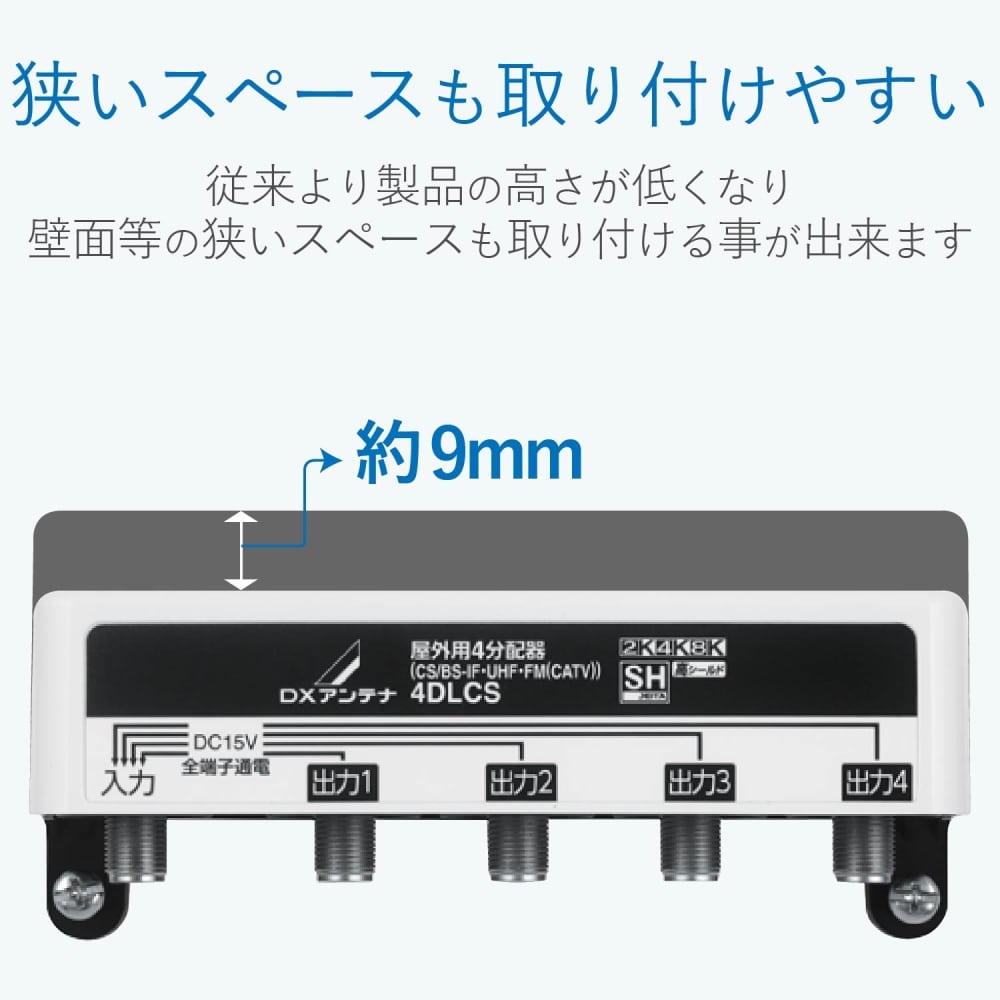 屋外用４分配器　４ＤＬＣＳ（Ｂ）