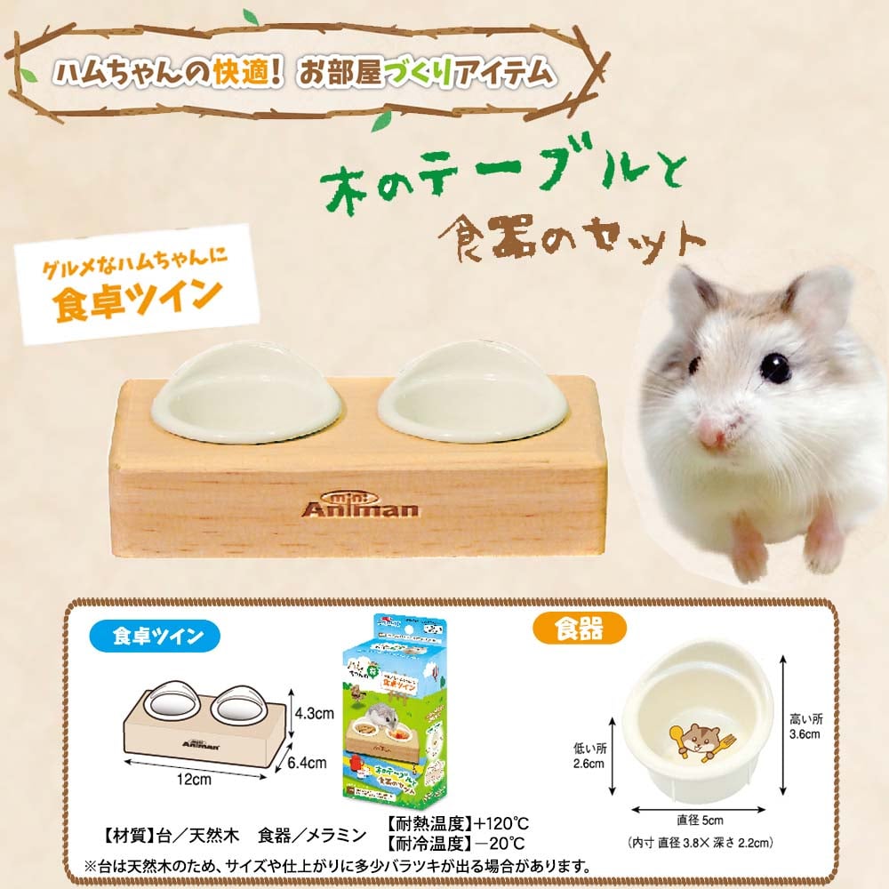 ドギーマンハヤシ　ハムちゃんの森 食卓ツイン