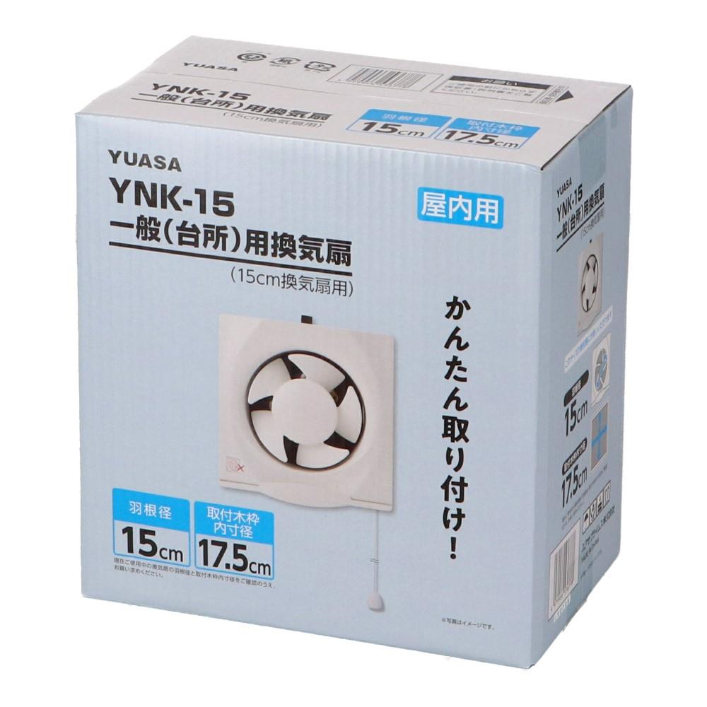 ユアサプライムス　１５ｃｍ一般用換気扇　ＹＮＫ－１５
