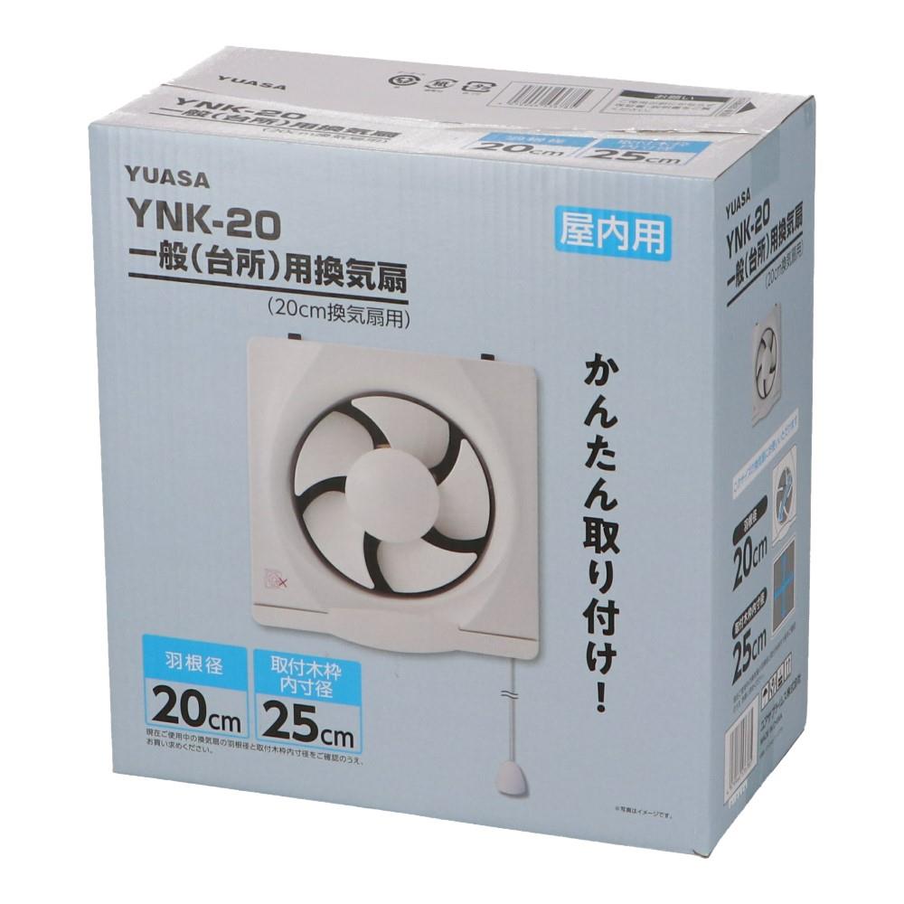 ユアサプライムス　２０ｃｍ一般用換気扇　ＹＮＫ－２０