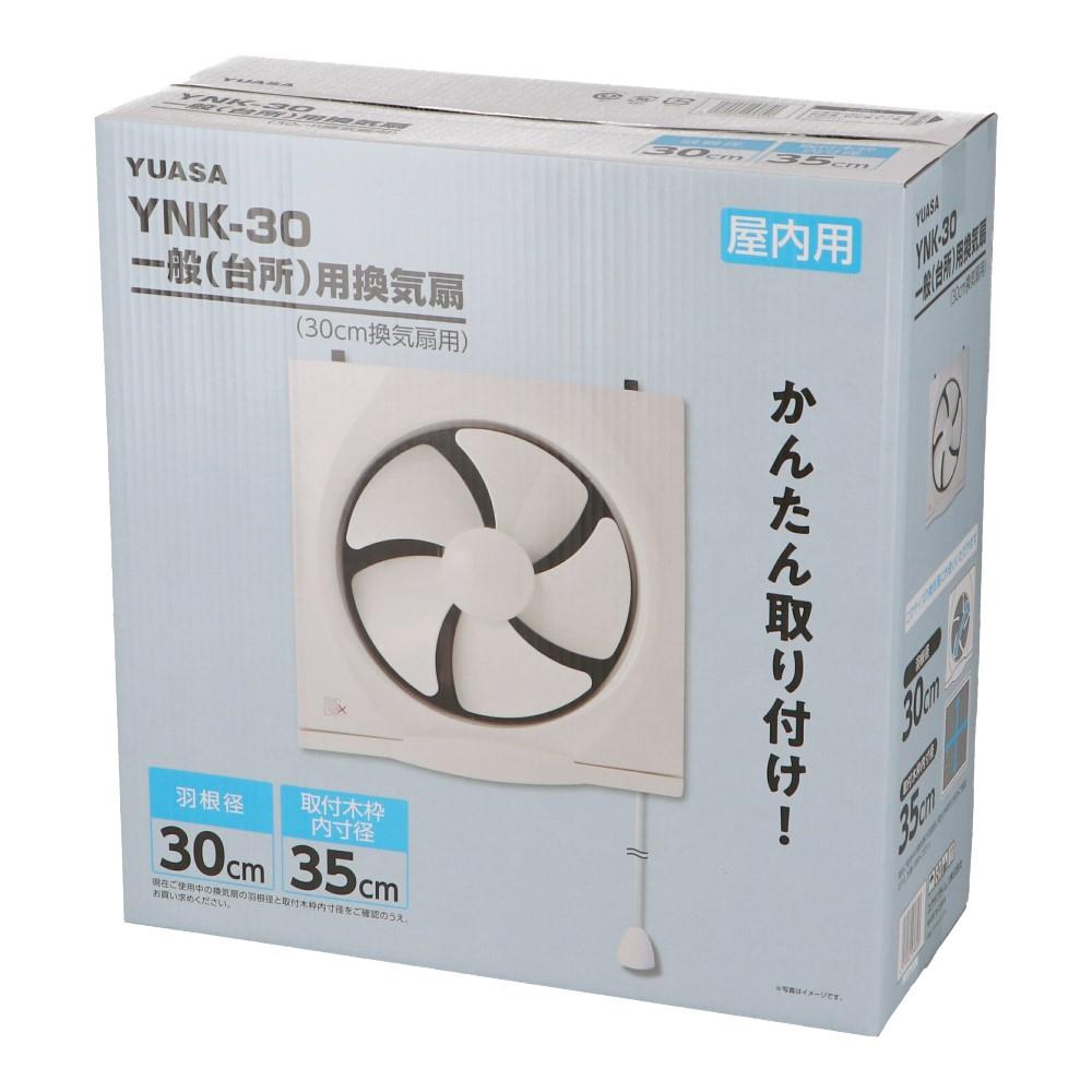 ユアサプライムス　３０ｃｍ一般用換気扇　ＹＮＫ－３０