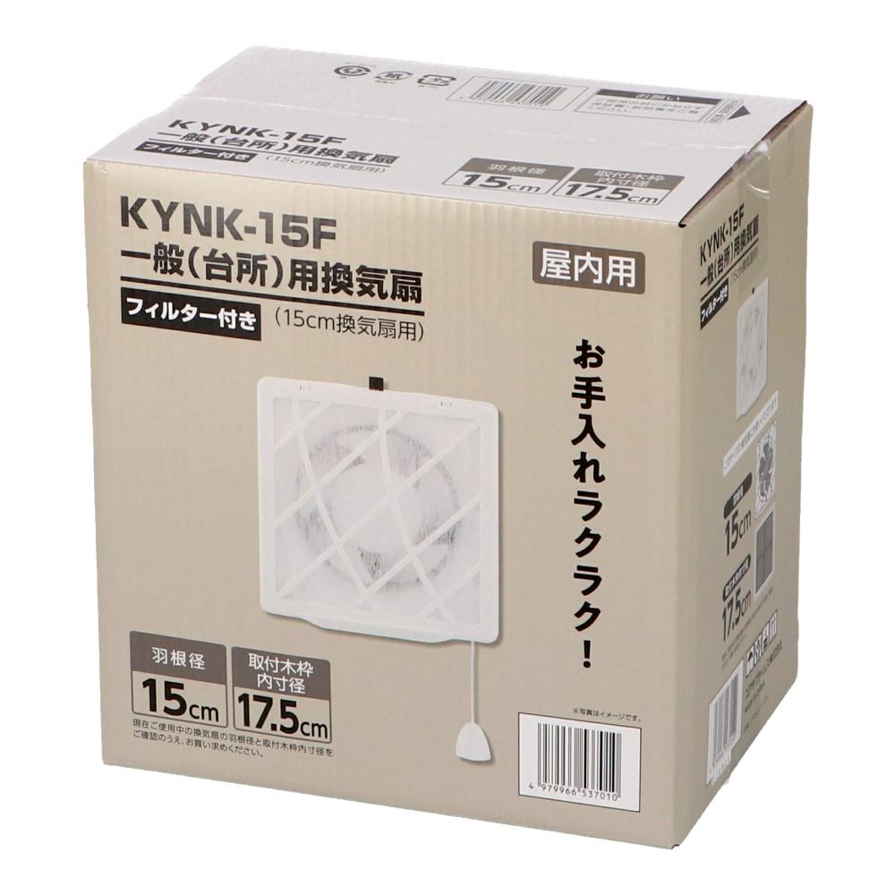 ユアサプライムス　１５ｃｍ一般用換気扇フィルター付　ＫＹＮＫ－１５Ｆ