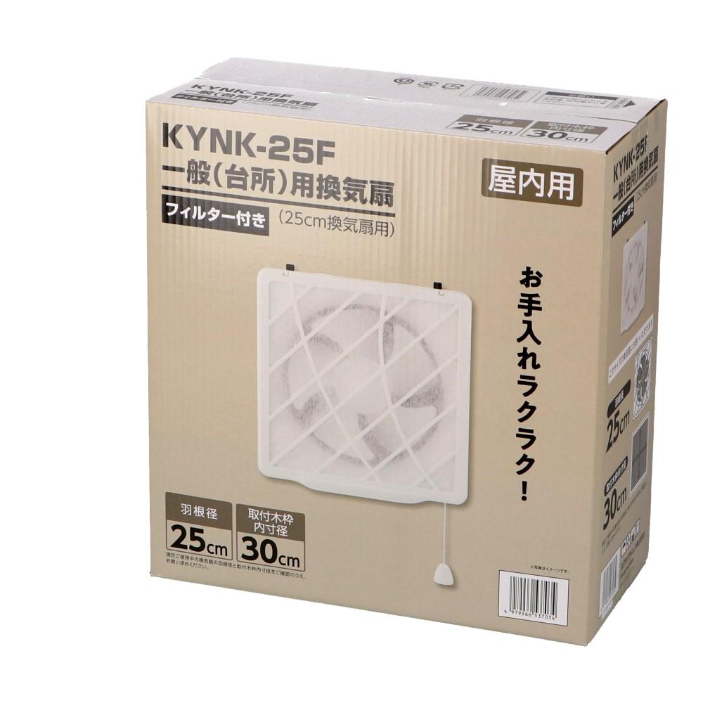 ユアサプライムス　２５ｃｍ一般用換気扇フィルター付　ＫＹＮＫ－２５Ｆ
