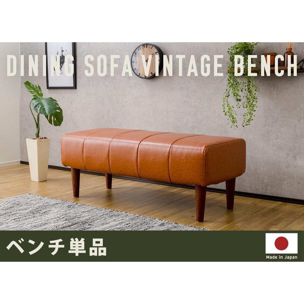 セルタン　ダイニングソファ　Ａ１０５６ｐ―ＢＣ―６７７ＣＭＬ ベンチタイプ　キャメル