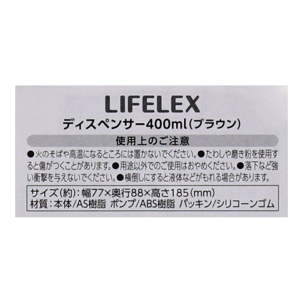 【アウトレット】LIFELEX ディスペンサー４００ｍｌ　ブラウン　ＫＳ２１－２６８７ ４００ｍｌ　ブラウン