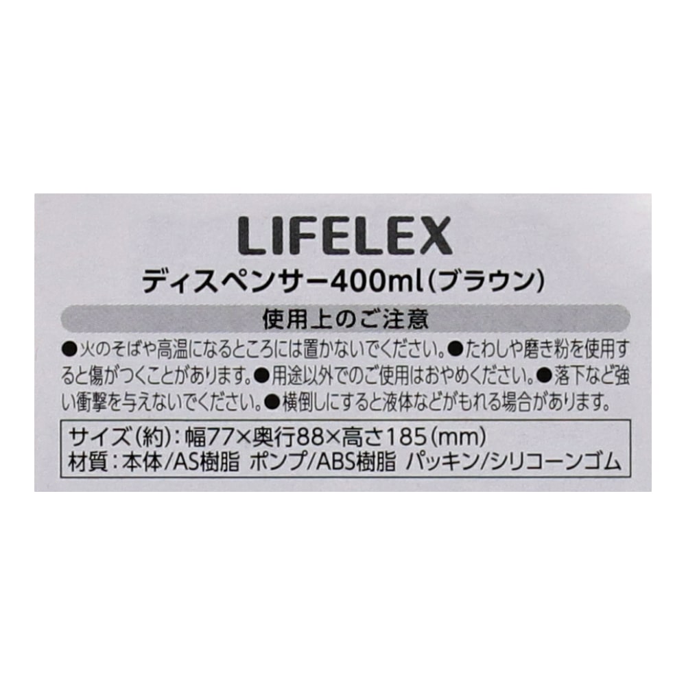 LIFELEX ディスペンサー４００ｍｌ　ブラウン　ＫＳ２１－２６８７ ４００ｍｌ　ブラウン