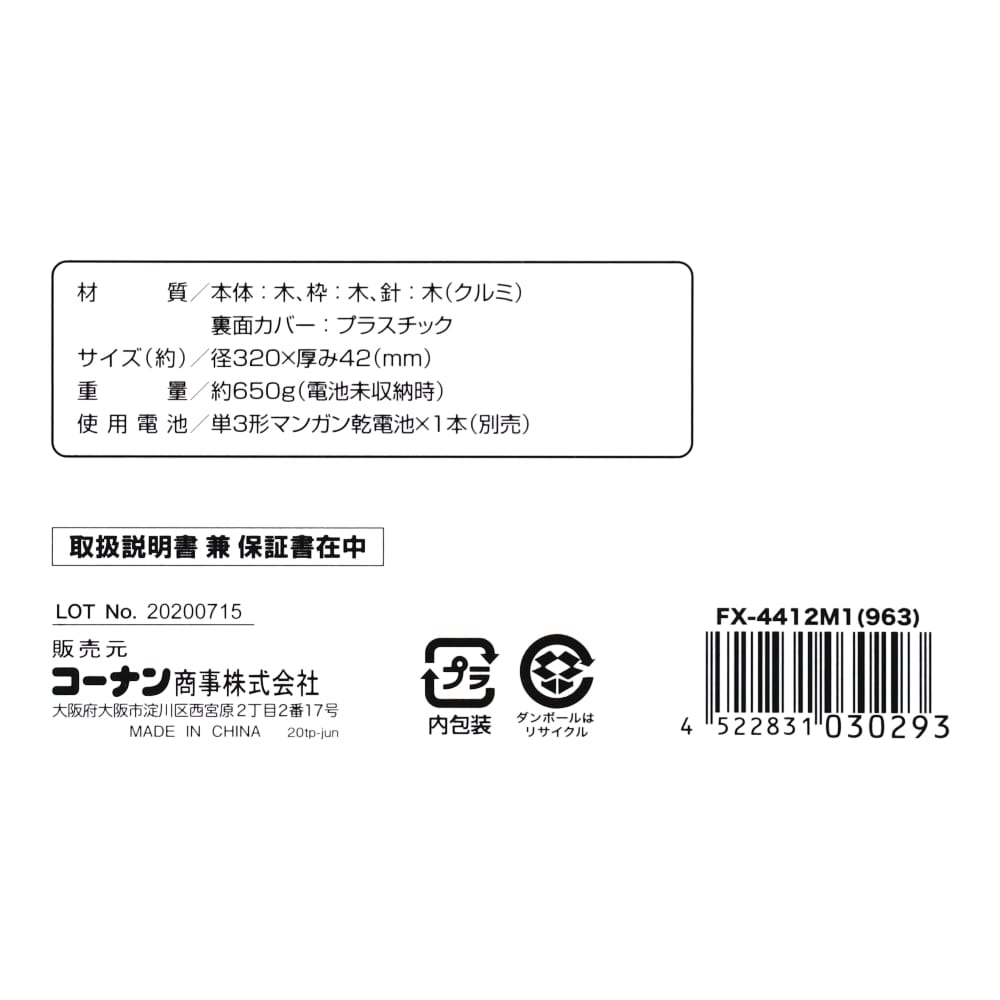 【アウトレット】LIFELEX　木製掛時計　ＦＸ－４４１２Ｍ１（９６３） ブラウン