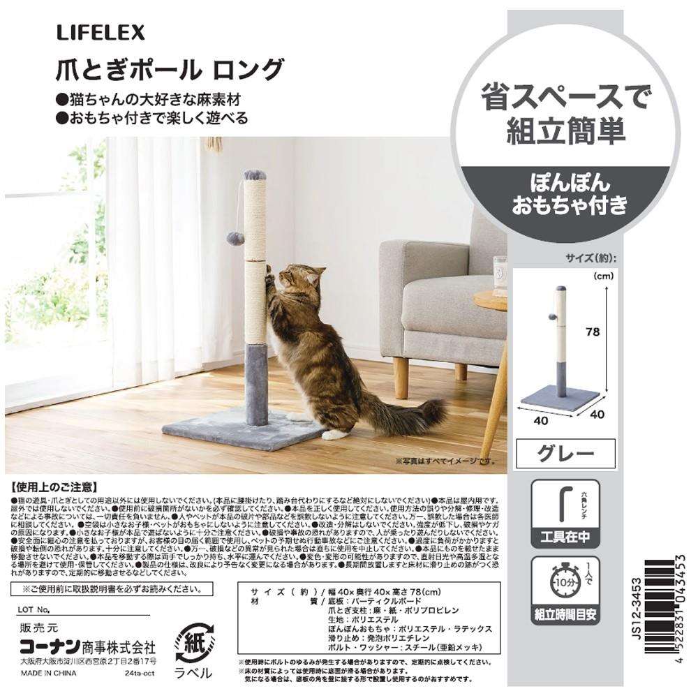 LIFELEX 爪とぎポールロング 78cm JS12-3453 グレー 78cm