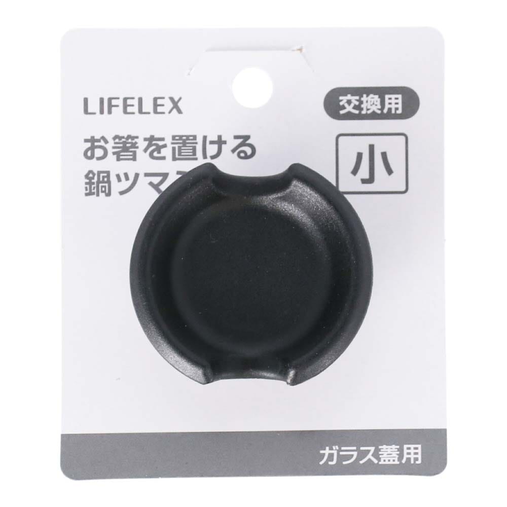 LIFELEX お箸を置けるツマミ 小 ＫＨＫ０５ー３４８４ 小