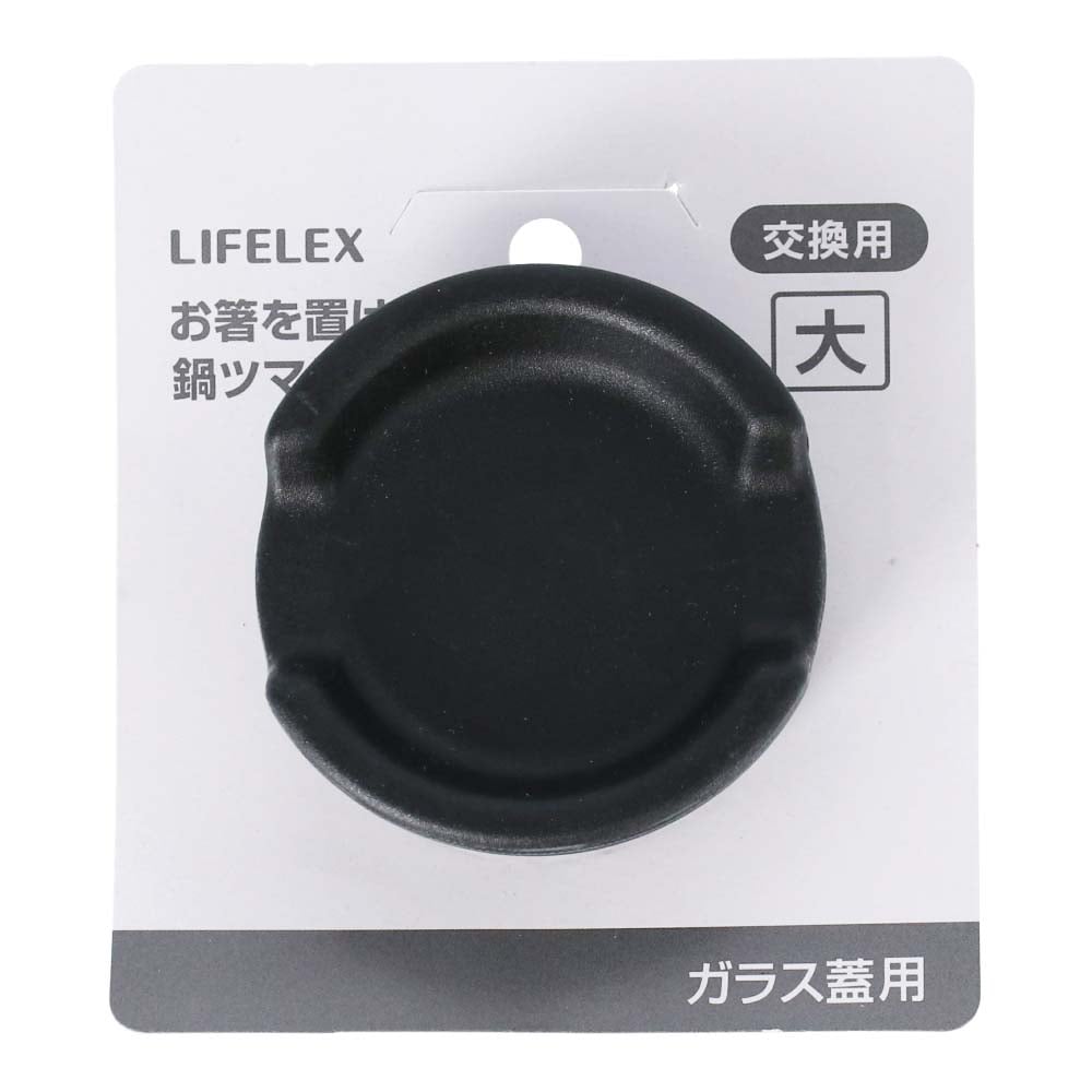 LIFELEX お箸を置けるツマミ 大 ＫＨＫ０５ー３４９１ 大