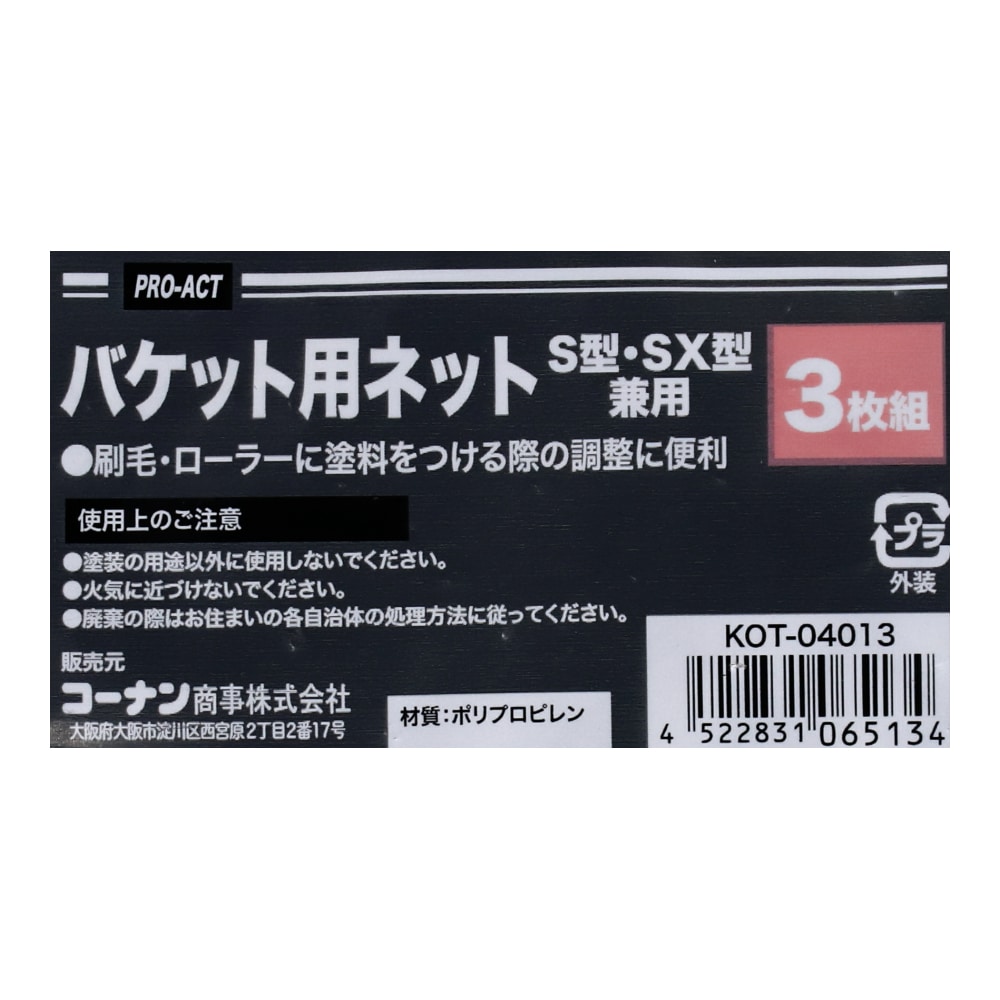 PROACT バケット用ネット　３枚組Ｓ、ＳＸ兼用