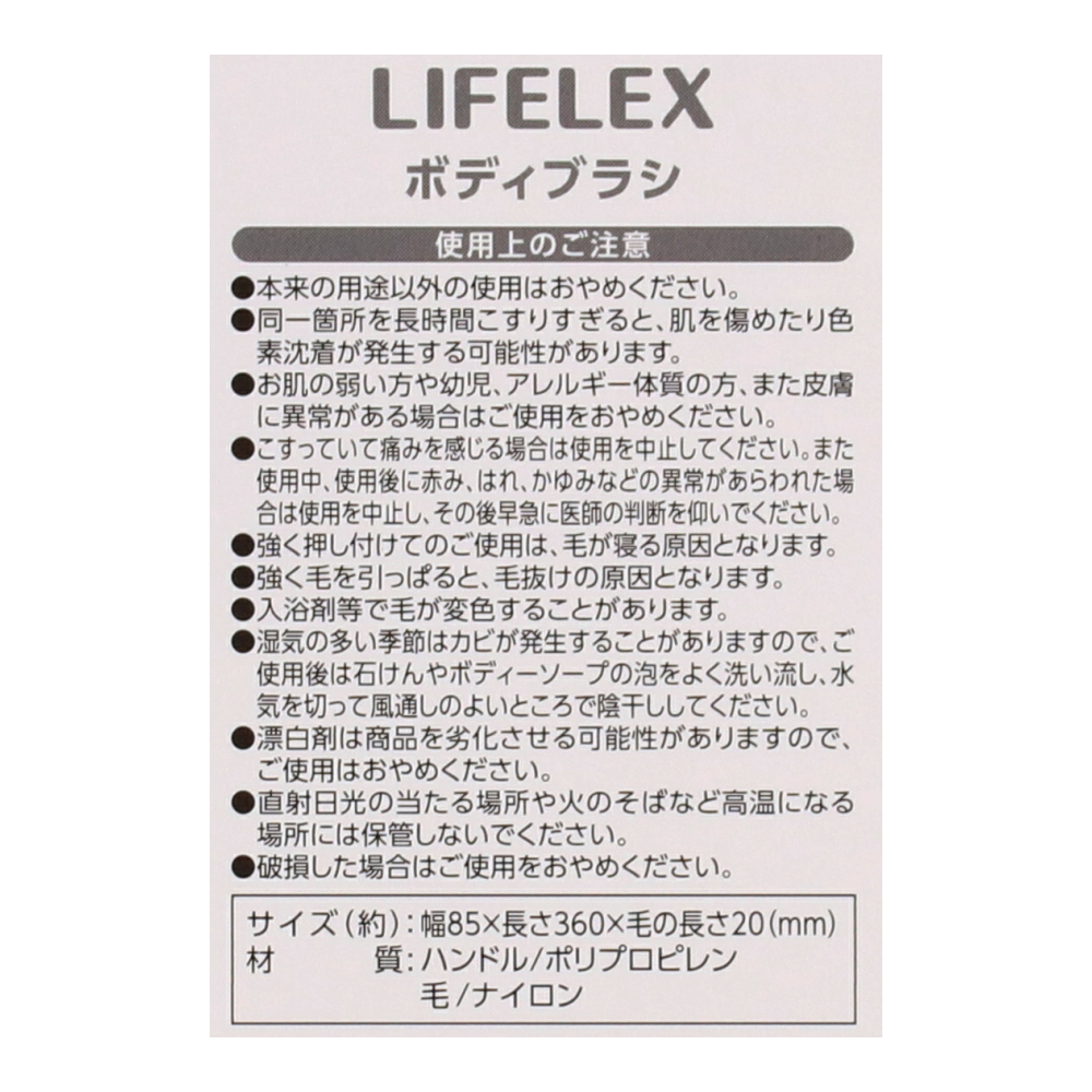 【アウトレット】LIFELEX ボディブラシ　ＫＳ２１－８０５９