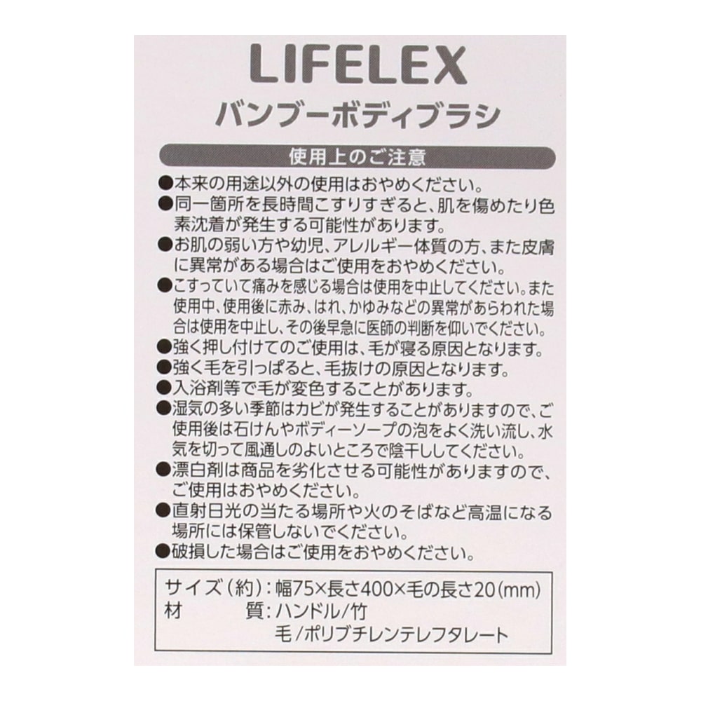 【アウトレット】LIFELEX ボディブラシ　竹柄　ＫＳ２１－８０８０