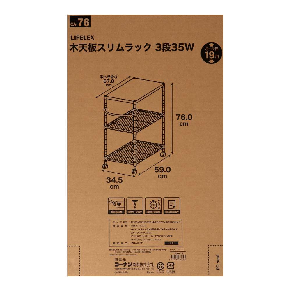 LIFELEX　木天板スリムラック　３段３５ｗ１９Φ３５６０－７５ 3段
