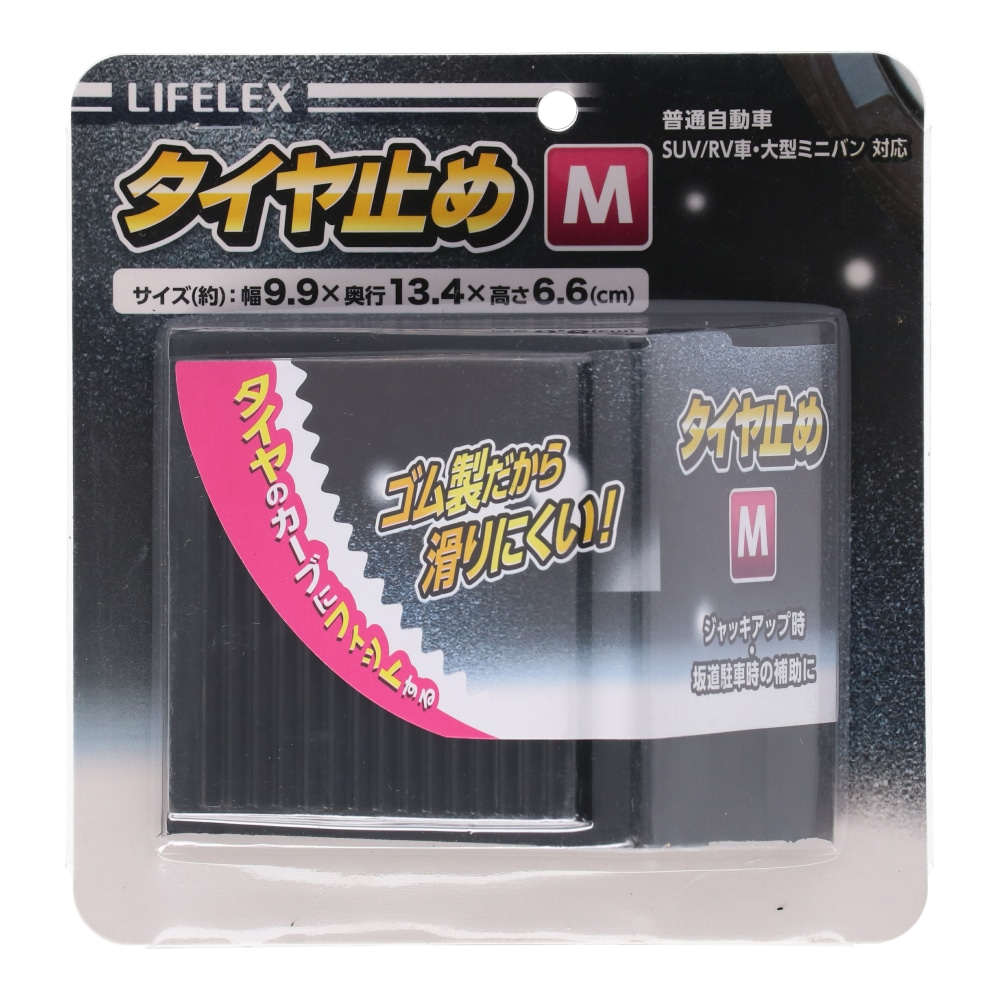 コーナン オリジナル Lifelex タイヤ止め ｍ ｋｗ１０３ 車 自転車 レジャー ホームセンターコーナンの通販サイト