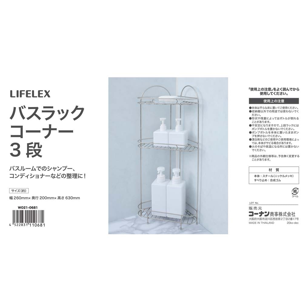 LIFELEX バスラックコーナー ３段　Ｗ０２１－０６８１ ３段