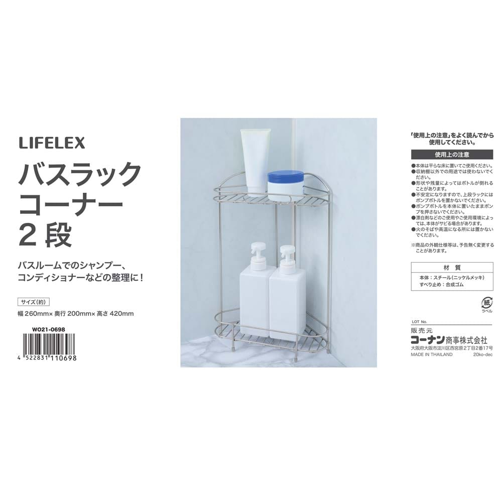 LIFELEX バスラックコーナー ２段　Ｗ０２１－０６９８ ２段