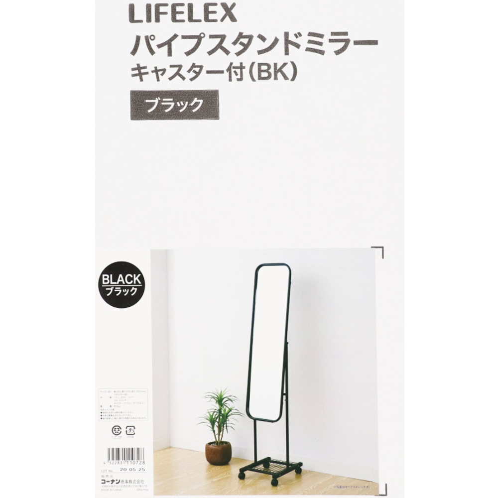 LIFELEX パイプスタンドミラーキャスター付き　ブラック ブラック