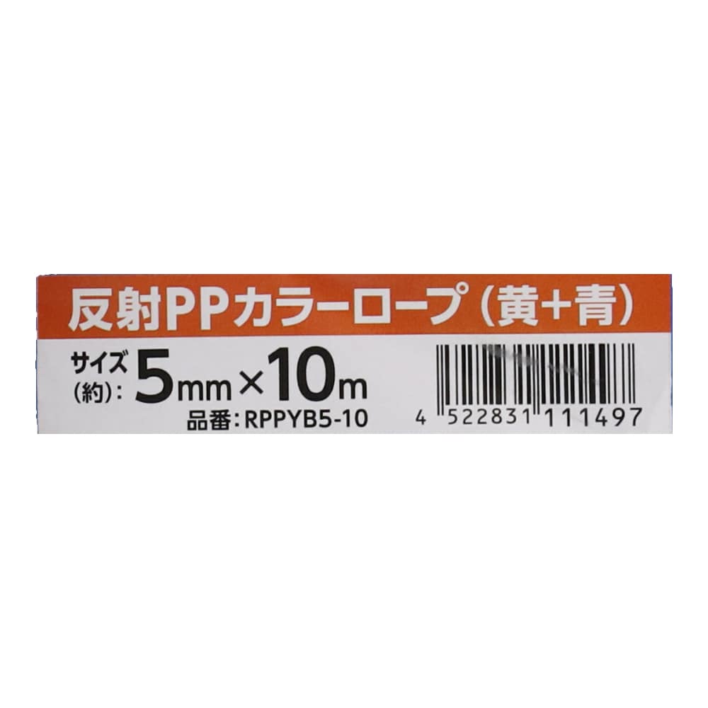 LIFELEX 反射ＰＰカラーロープ　ＲＰＰＹＢ５－１０