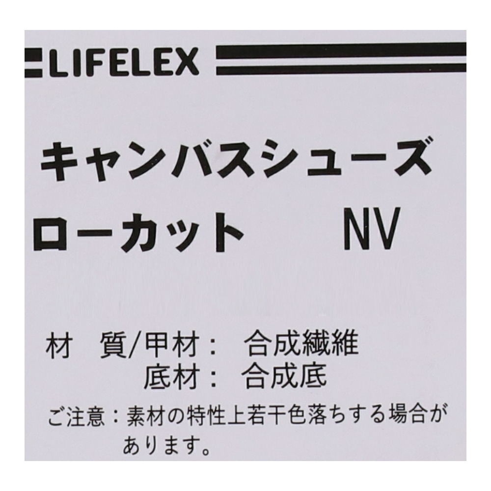 LIFELEX キャンバスシューズ　ローカット　ネイビー　２９．０ｃｍ ２９．０ｃｍ