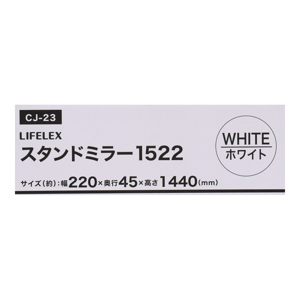 LIFELEX スタンドミラー１５２２　ホワイト　１５２２ＷＨ