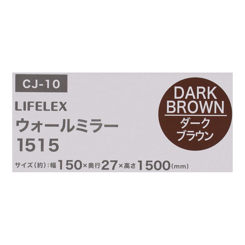 LIFELEX ウォールミラー１５１５　ダークブラウン　１５１５ＤＢＲ