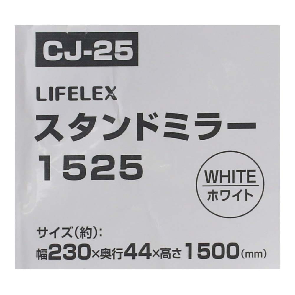 LIFELEX スタンドミラー１５２５　ホワイト　１５２５WH