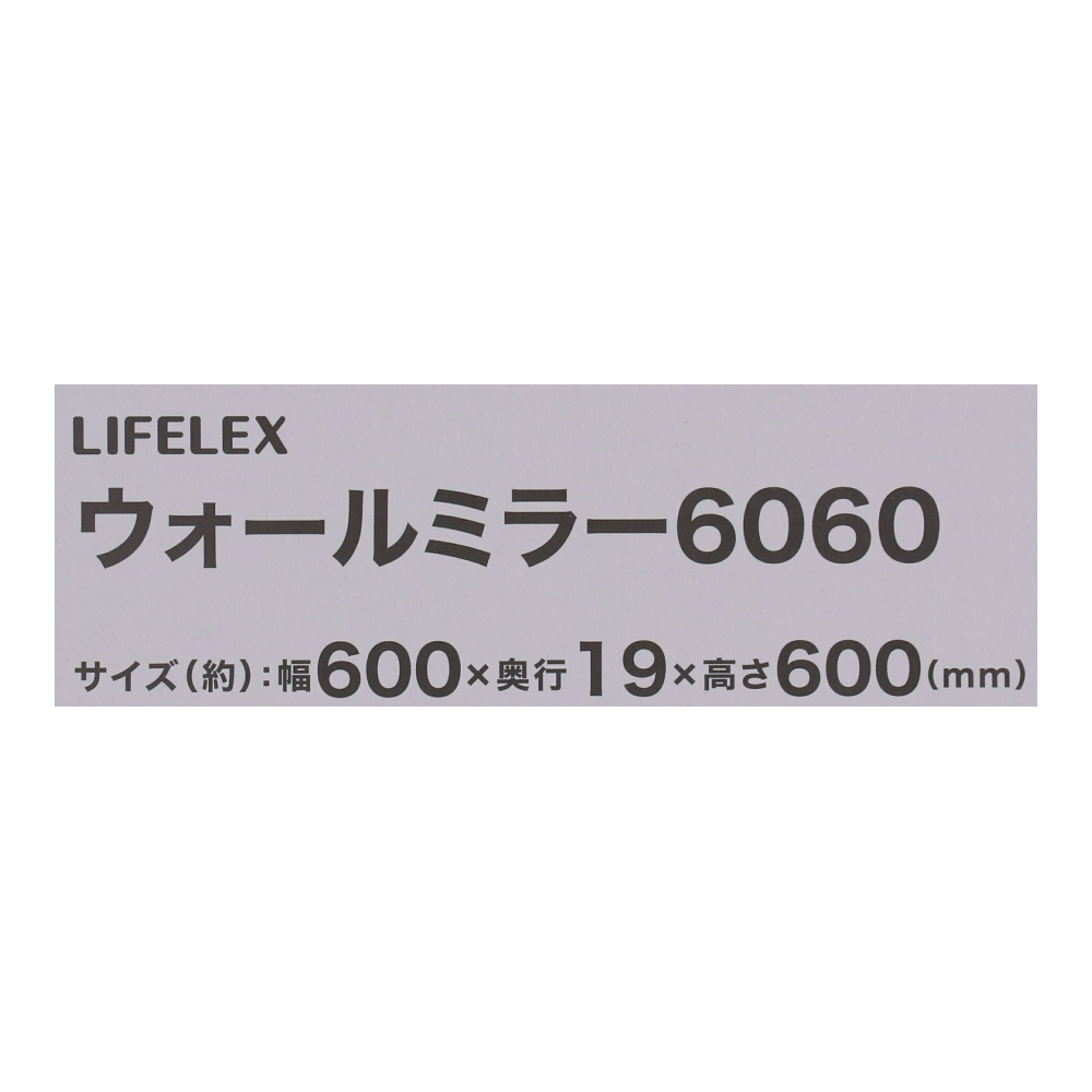 LIFELEX ウォールミラー６０６０　ホワイト　６０６０ＷＨ