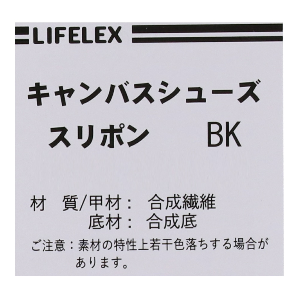 LIFELEX キャンバスシューズ　スリポン　ブラック　２３．０ｃｍ ２３．０ｃｍ