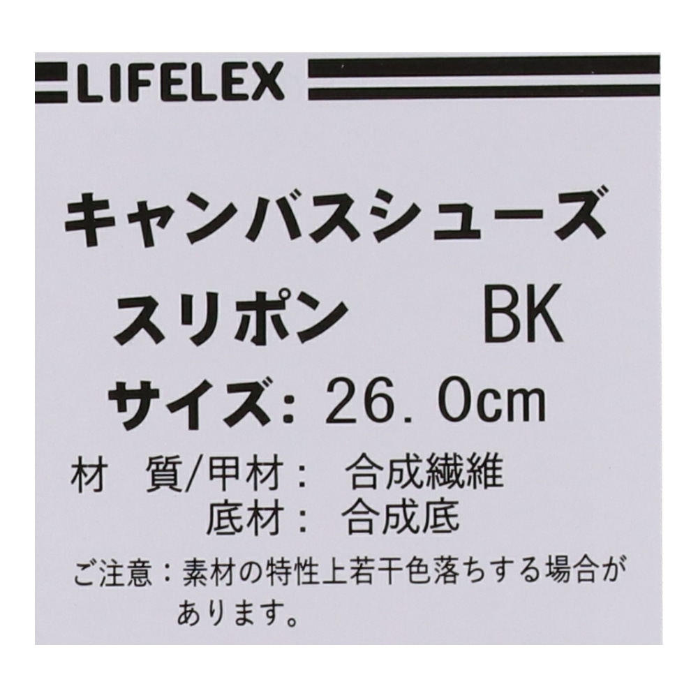 LIFELEX キャンバスシューズ　スリポン　ブラック　２６．０ｃｍ ２６．０ｃｍ