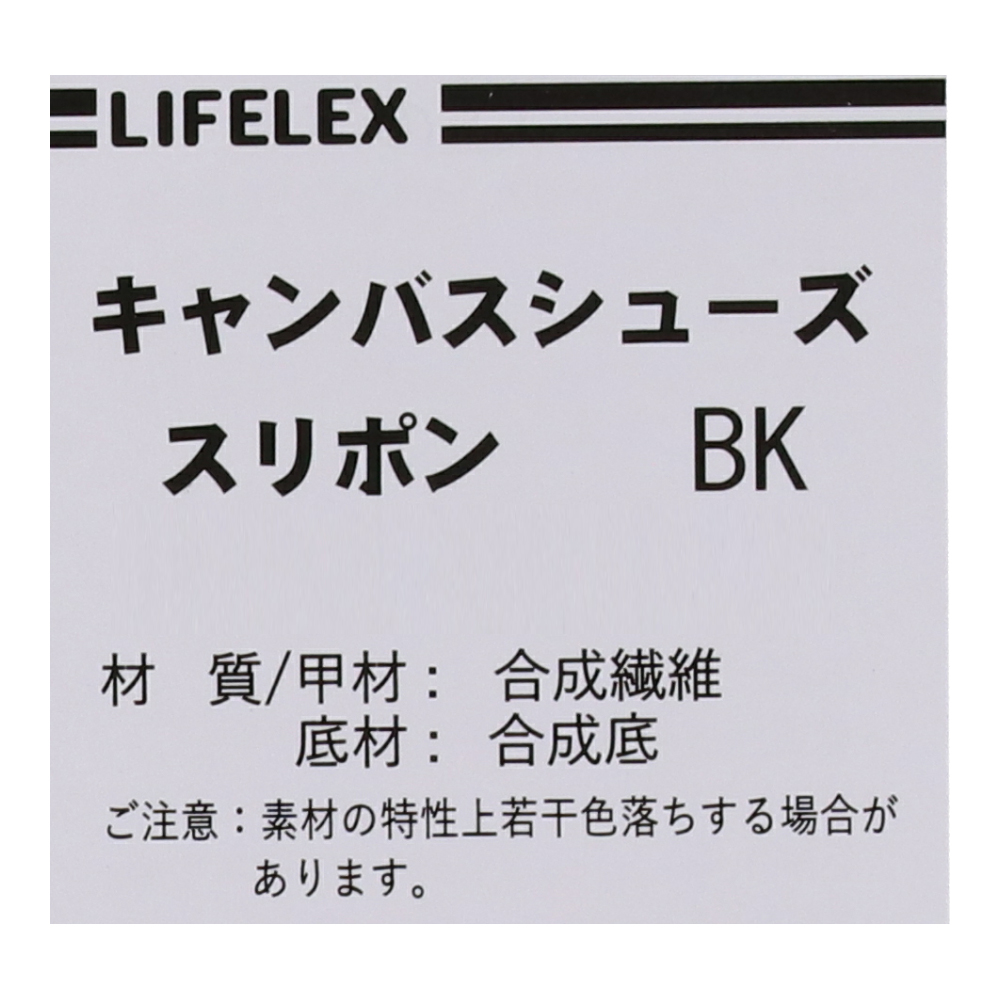コーナン オリジナル LIFELEX キャンバスシューズ　スリポン　ブラック　２８．０ｃｍ