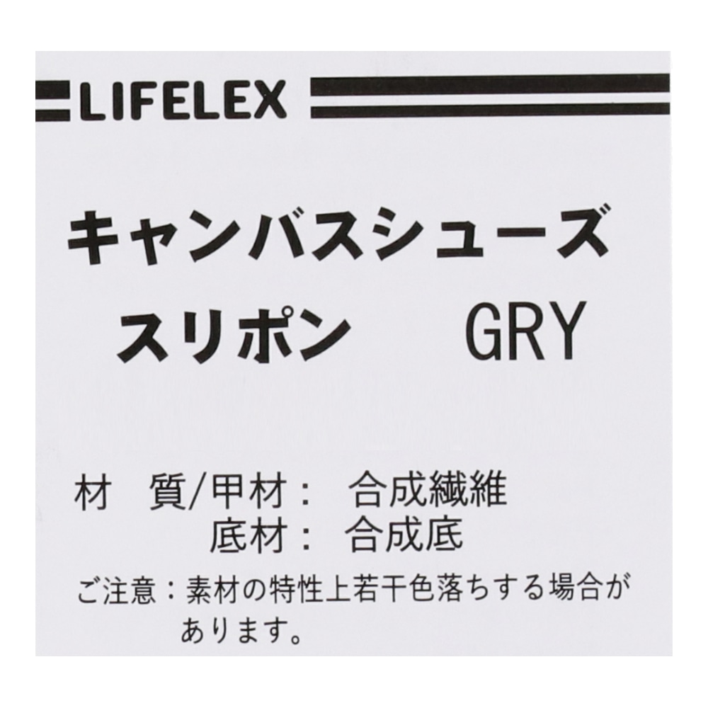 LIFELEX キャンバスシューズ　スリポン　グレー　２３．０ｃｍ ２３．０ｃｍ