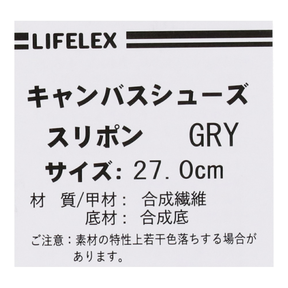 LIFELEX キャンバスシューズ　スリポン　グレー　２７．０ｃｍ ２７．０ｃｍ