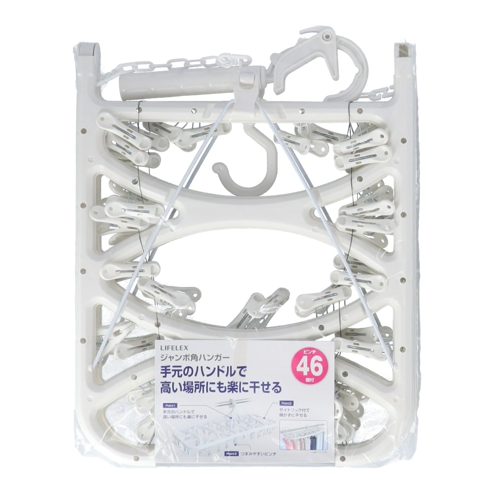 【アウトレット】LIFELEX ジャンボ角ハンガー46ピンチ KSH21-8501 角ハンガー４６ｐ