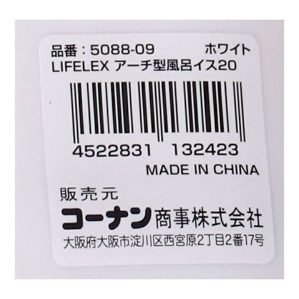LIFELEX　抗菌アーチ型風呂イス２０ｃｍ　ホワイト　ＡＬ２１－９１０８ ホワイト 20cm