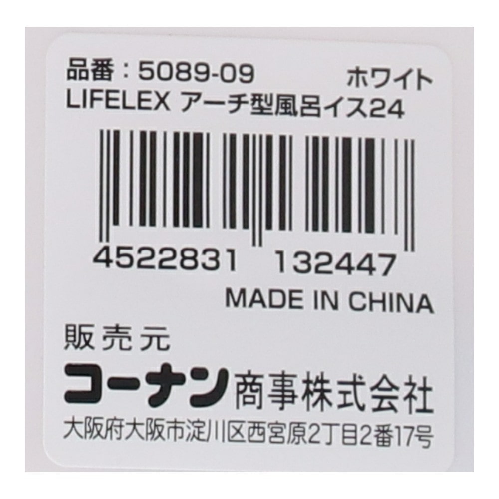 LIFELEX　抗菌アーチ型風呂イス２４ｃｍ　ホワイト　ＡＬ２１－９１２２ ホワイト 24cm